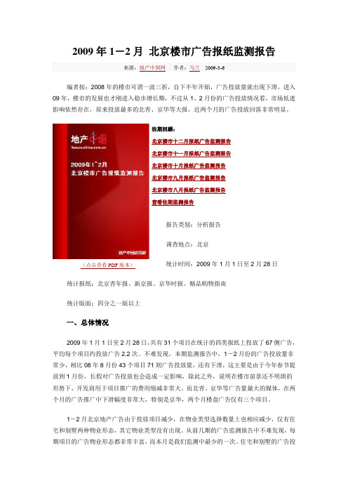 2009年1-2月北京楼市广告报纸监测报告
