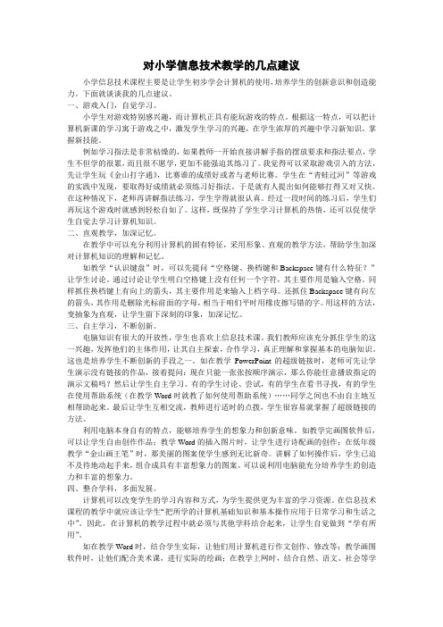 对小学信息技术教学的几点建议