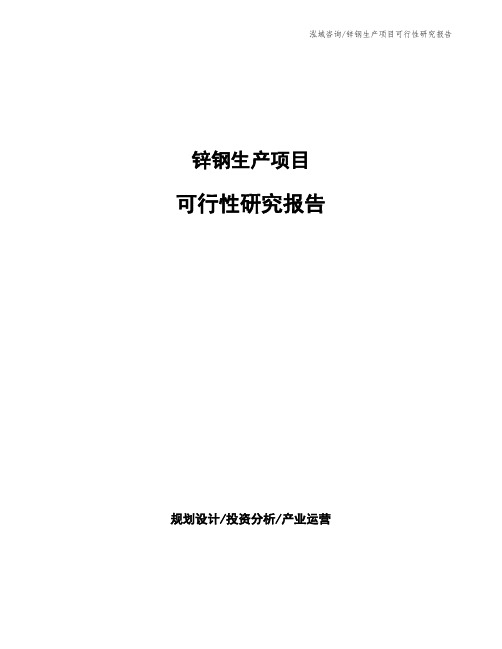 锌钢生产项目可行性研究报告