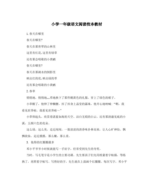 小学一年级语文阅读校本教材