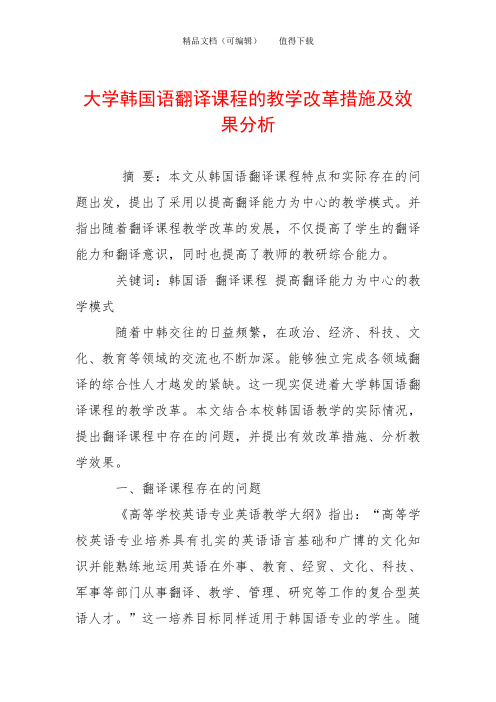 大学韩国语翻译课程的教学改革措施及效果分析