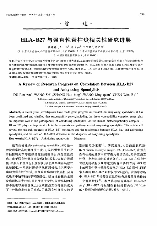 HLA-B27与强直性脊柱炎相关性研究进展
