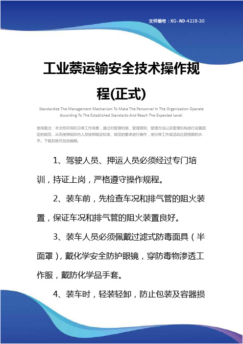 工业萘运输安全技术操作规程(正式)