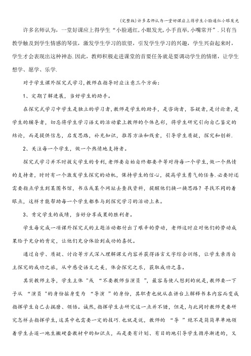 (完整版)许多名师认为一堂好课应上得学生小脸通红小眼发光