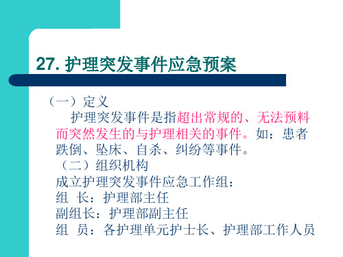 护理突发事件应急预案-PPT课件