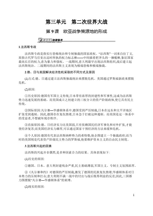 2019年岳麓版高中历史选修20世纪的战争与和平备考资料  第三单元 第二次世界大战