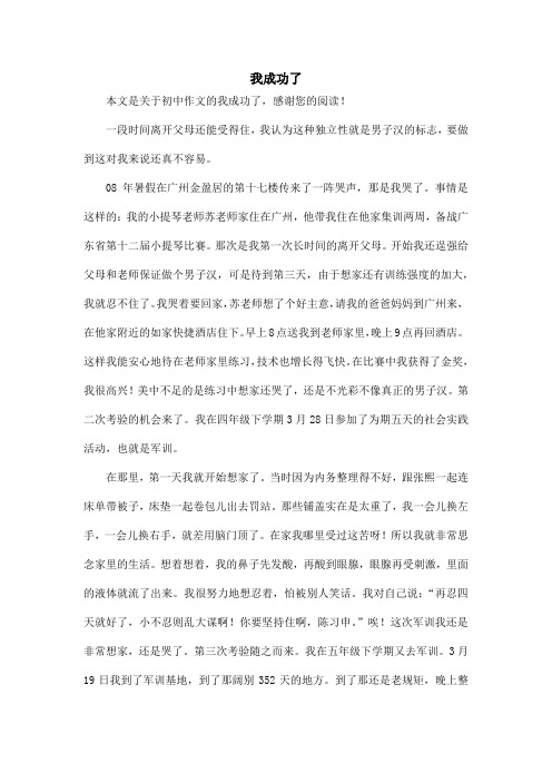 我成功了_初中作文