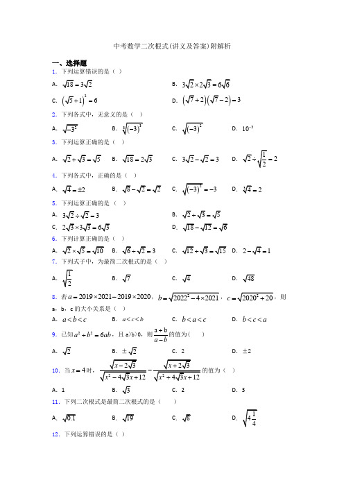 中考数学二次根式(讲义及答案)附解析