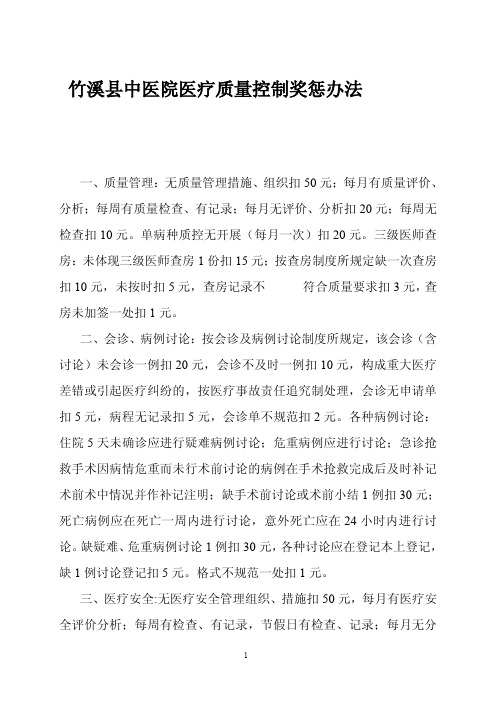 医疗质量、医疗安全考核奖惩标准