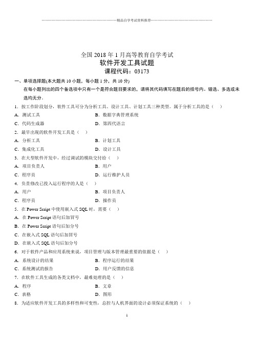 (全新整理)1月全国自考软件开发工具试题及答案解析