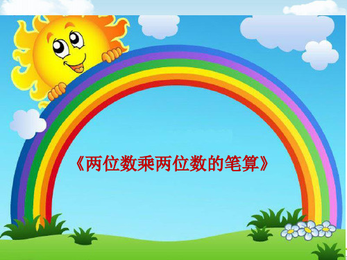 三年级下册数学PPT-两位数乘两位数的笔算丨苏教版(28张)ppt精品课件