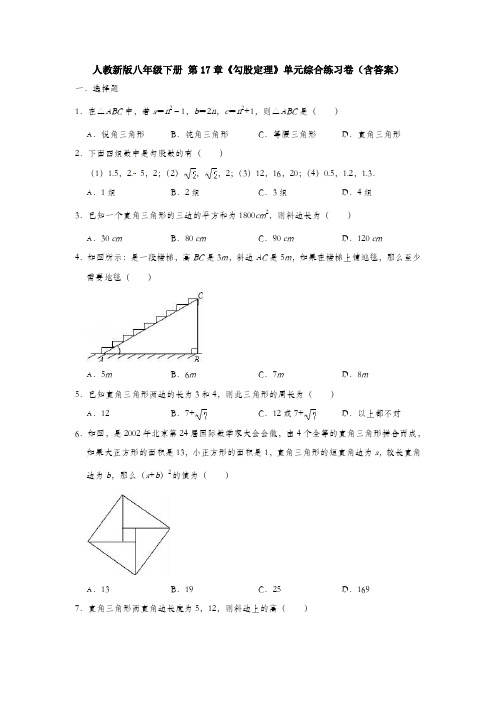 【精品】人教新版八年级下册 第17章《勾股定理》单元综合练习卷(含答案)【3套】试题
