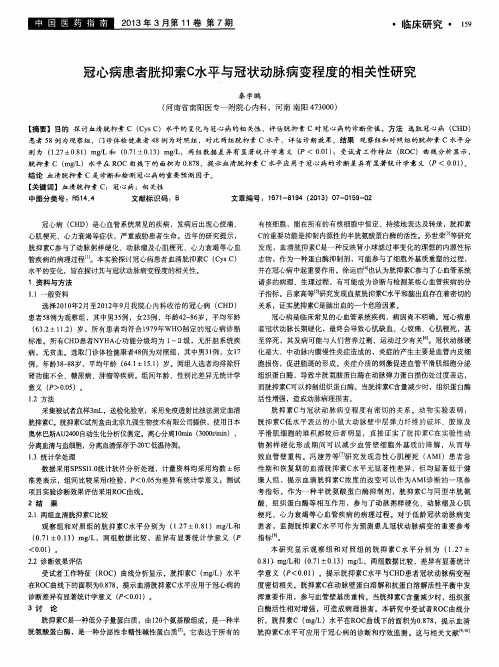 冠心病患者胱抑素C水平与冠状动脉病变程度的相关性研究