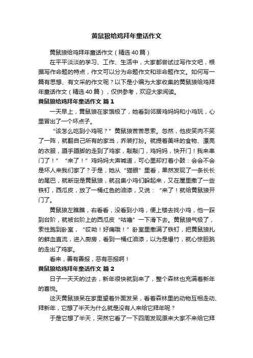 黄鼠狼给鸡拜年童话作文（精选40篇）