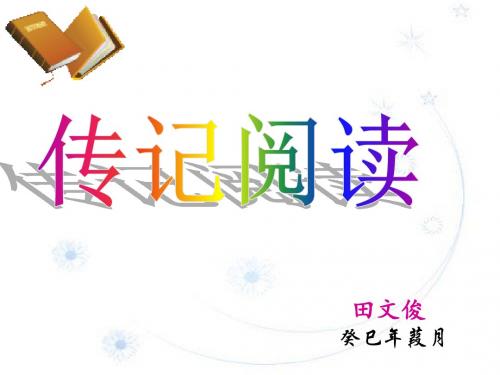 高考人物传记阅读 PPT精品课件