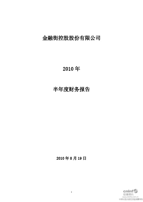 金 融 街：2010年半年度财务报告 2010-08-19