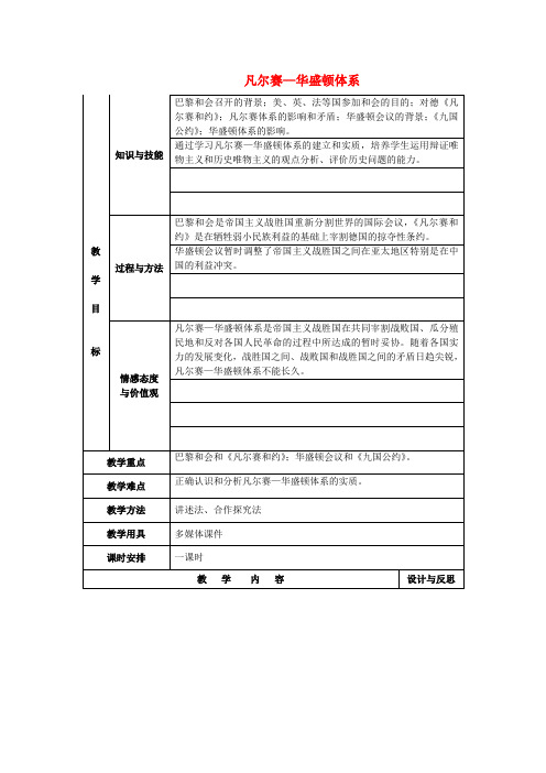 九年级历史下册 第3课 凡尔赛—华盛顿体系教案 新人教版