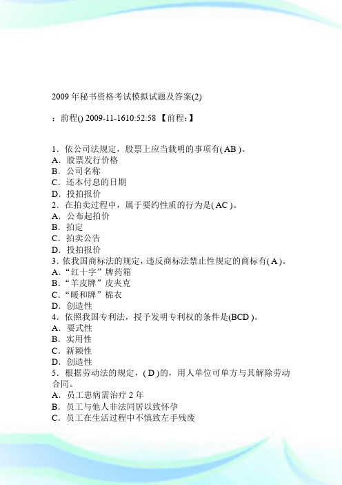 2009年秘书资格考试模拟试题及答案2.doc