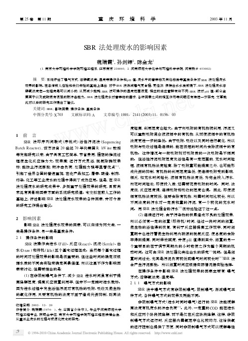 SBR法处理废水的影响因素