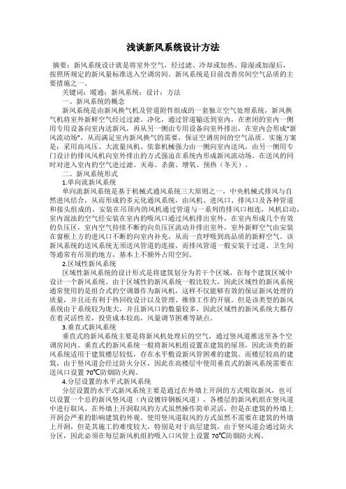 浅谈新风系统设计方法