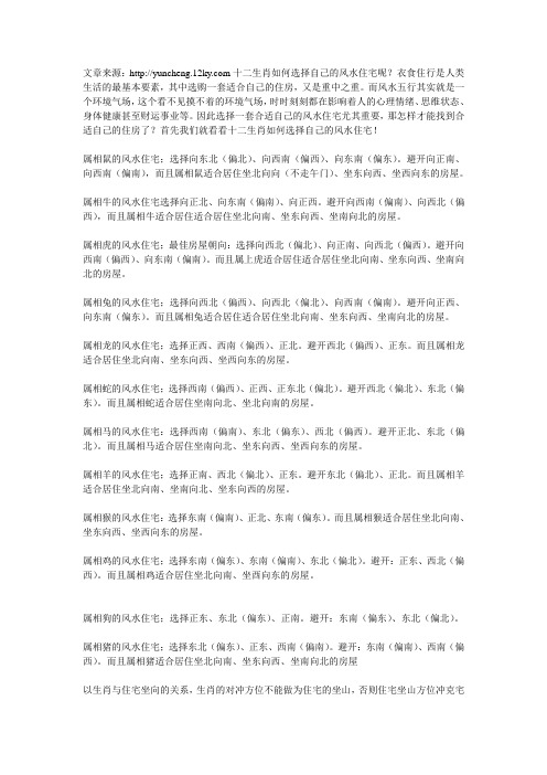 十二生肖如何选择自己的风水住宅