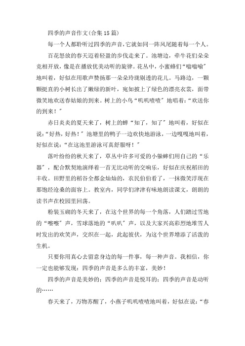 中小学四季的声音作文(合集15篇)