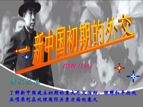 人民版必修一专题五第一课新中国初期的外交(共49张PPT)