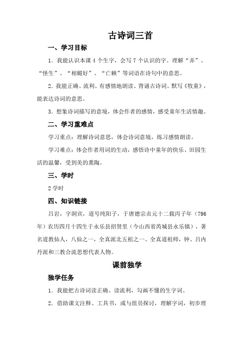 五年级下语文导学案-古诗词三首_人教新课标版