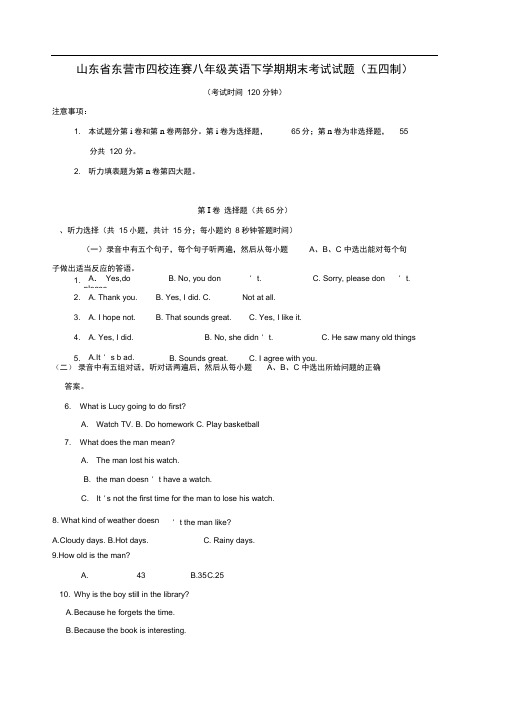 山东省东营市四校连赛八年级英语下学期期末考试试题(五四制)