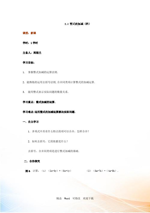 人教版七年级数学上册导学案：2.2整式的加减(四)