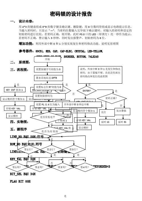 单片机综合实训二-密码锁的设计