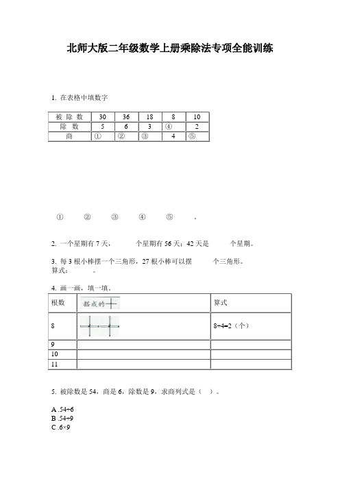 北师大版二年级数学上册乘除法专项全能训练