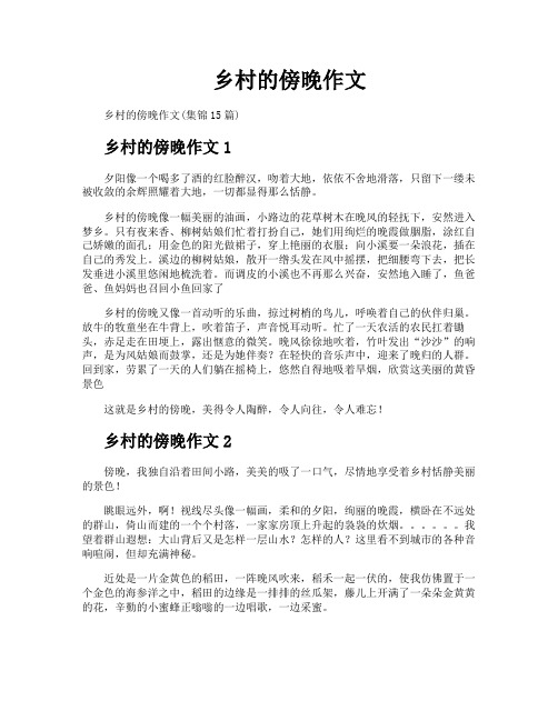 乡村的傍晚作文