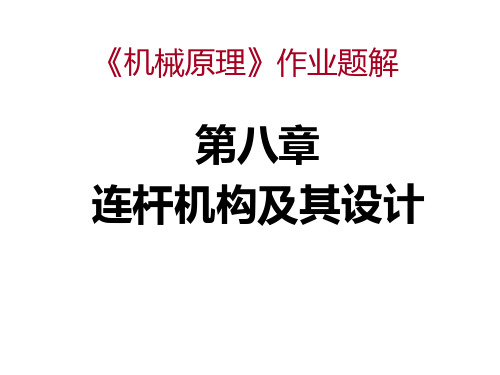 第8章(连杆)习题解