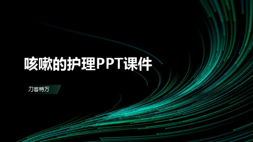 咳嗽的护理PPT课件