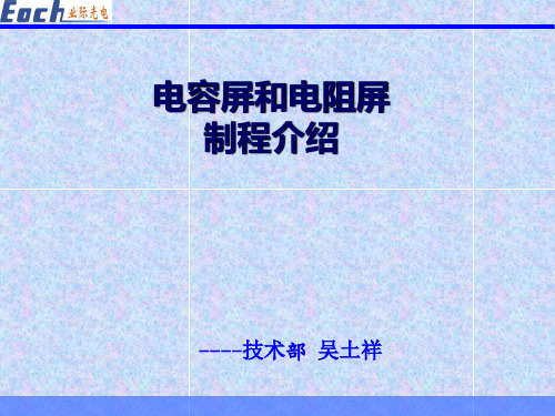 电容屏和电阻屏制程介绍-110428