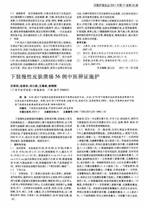 下肢慢性皮肤溃疡56例中医辨证施护