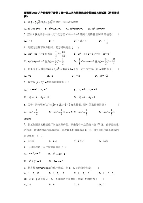 浙教版2020八年级数学下册第2章一元二次方程单元综合基础过关测试题(附答案详解)