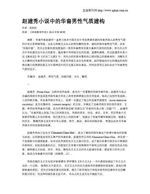 赵建秀小说中的华裔男性气质建构_
