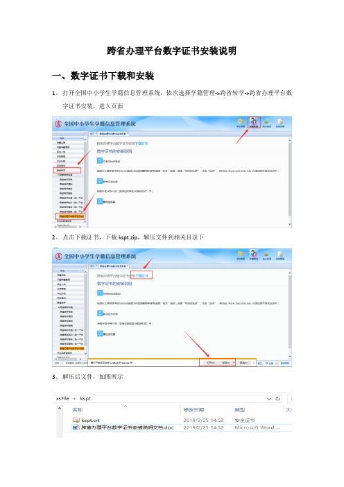 学籍跨省办理平台数字证书安装说明文档