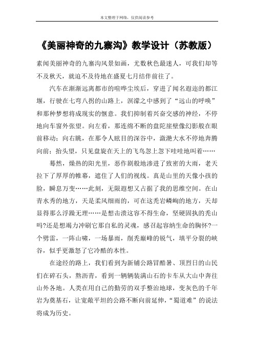 《美丽神奇的九寨沟》教学设计(苏教版)_教案教学设计