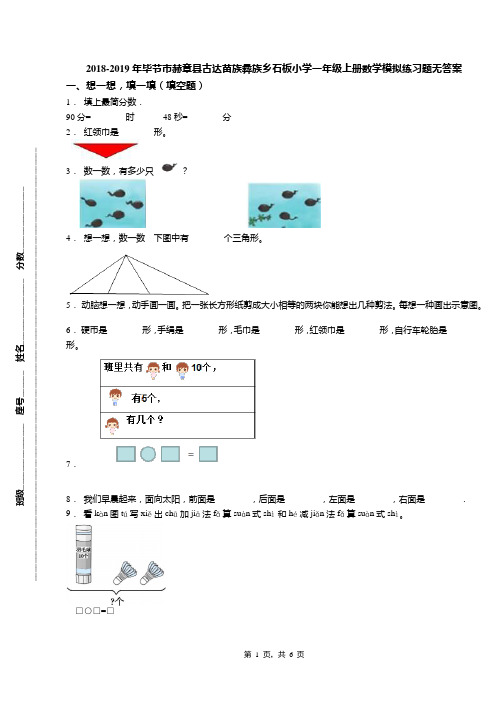 2018-2019年毕节市赫章县古达苗族彝族乡石板小学一年级上册数学模拟练习题无答案