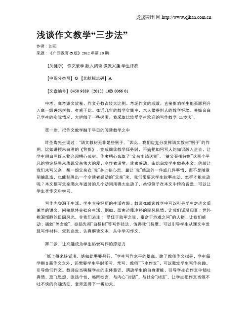 浅谈作文教学“三步法”