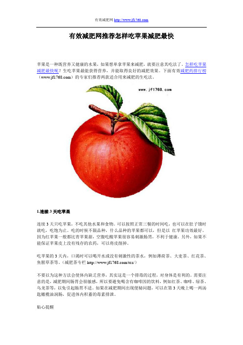 有效减肥网推荐怎样吃苹果减肥最快