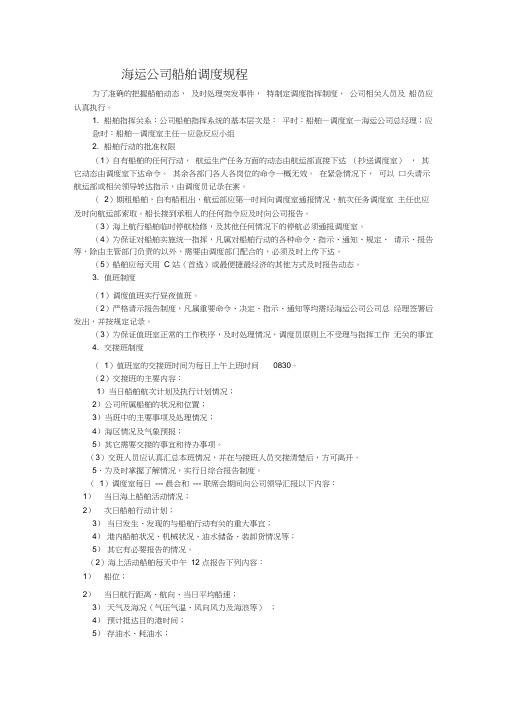 海运公司船舶调度规程