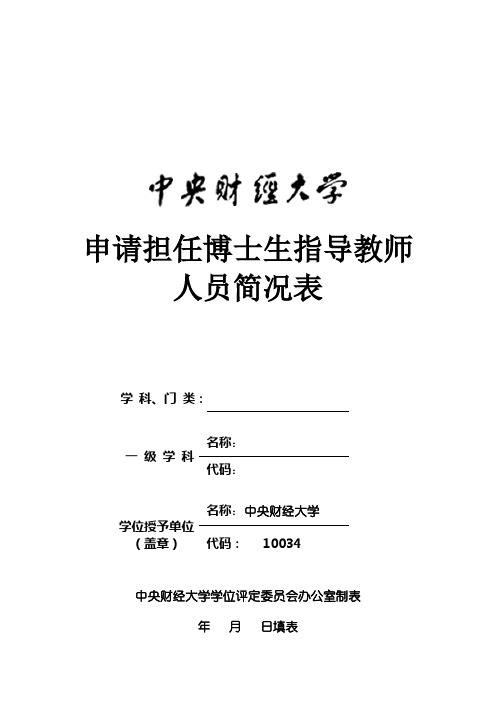 申请担任博士生指导教师人员简况表
