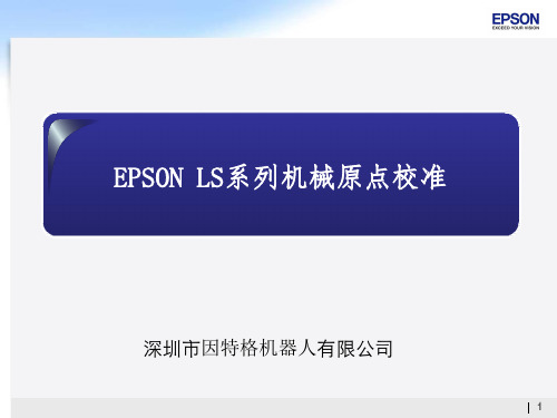 EPSON LS系列机械手机械原点校准