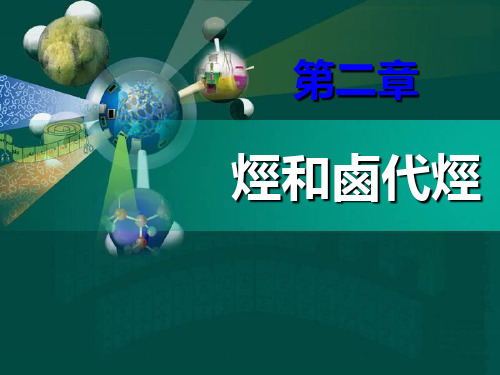 人教版高中化学课件-脂肪烃