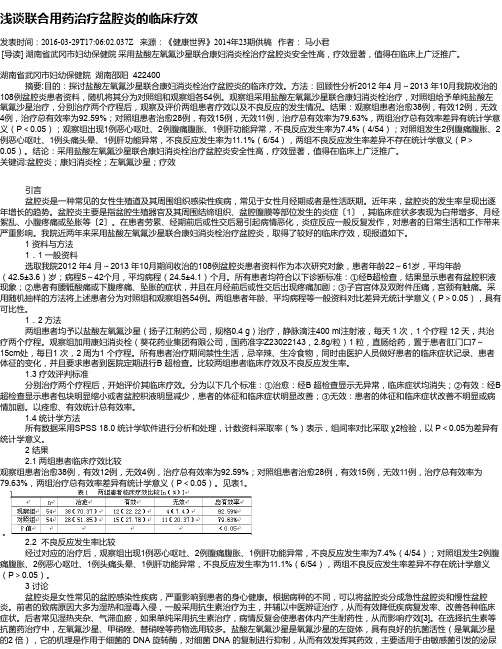 浅谈联合用药治疗盆腔炎的临床疗效