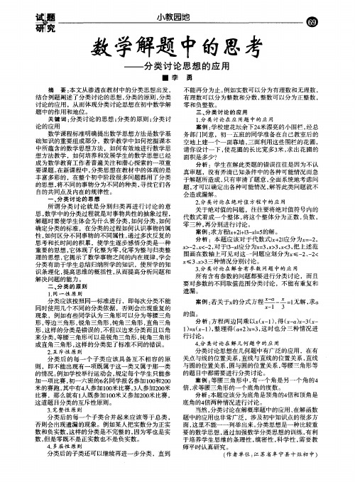 数学解题中的思考——分类讨论思想的应用